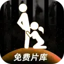 免费片库